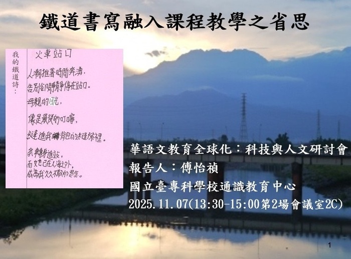 鐵道書寫融入課程教學研討會圖片